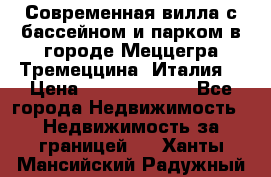 Современная вилла с бассейном и парком в городе Меццегра Тремеццина (Италия) › Цена ­ 127 080 000 - Все города Недвижимость » Недвижимость за границей   . Ханты-Мансийский,Радужный г.